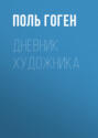 Дневник художника