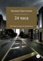 24 часа или день, когда все изменилось