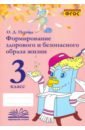 Формирование здорового и безопасного образа жизни. 3 класс