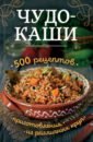 Чудо-каши. 500 рецептов приготовления из различных круп