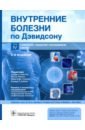 Внутренние болезни по Дэвидсону. Т. 4. Неврология