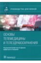 Основы телемедицины и телездравоохранения