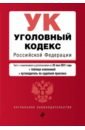 Уголовный кодекс Российской Федерации. Текст с изм. и доп. на 20 мая 2021 года (+ таблица изменений)