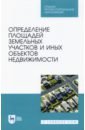 Определение площад.зем.участков и др.об.недвиж.СПО