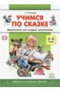 Учимся по сказке. Мнемотехника 3-4 года