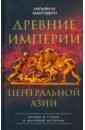 Древние империи Центральной Азии. Скифы и гунны