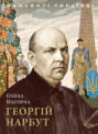 Георгій Нарбут