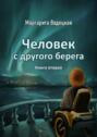 Человек с другого берега. Книга вторая