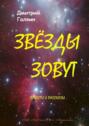 Звезды зовут