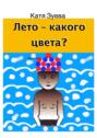 Лето – какого цвета?