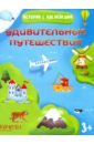 Удивительные путешествия