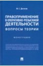 Правоприменение в оперативно-розыскной деятельности. Вопросы теории. Монография