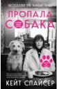 Пропала собака. История одной любви