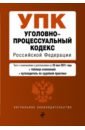 Уголовно-процессуальный кодекс Российской Федерации. Текст с изм. и доп. на 20 мая 2021 года