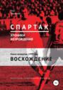 «Спартак». Хроники возрождения». Книга четвертая. 1979 год. Восхождение