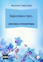 Зарисовки про&hellip;
