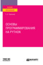 Основы программирования на python. Учебное пособие для вузов