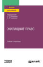 Жилищное право. Учебник и практикум для вузов