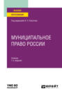 Муниципальное право России 7-е изд., пер. и доп. Учебник для вузов