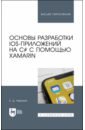 Основы разработки iOS-прилож.на C# с пом.Xamarin