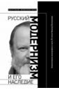 Русский модернизм. И его наследие. Коллективная монография в честь 70-летия Н. А. Богомолова