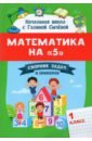 Математика на "5": сборник задач и примеров: 1кл