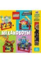 LEGO Механоботы (+ набор LEGO из 62 элементов)