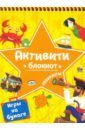 Блокнот-активити. Лабиринты и игры на бумаге желт.