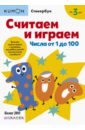 Считаем и играем. Числа от 1 до 100