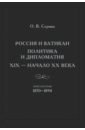 России и Ватикан Полит.и диплом. XIX — н.XXв Кн.2