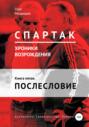 «Спартак». Хроники возрождения». Книга пятая. Послесловие
