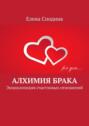 Алхимия брака. Энциклопедия счастливых отношений