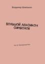 Большой лексикон символов. Том 26. Пропущенный Том