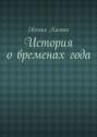 История о временах года