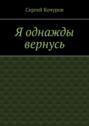 Я однажды вернусь