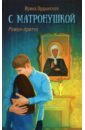 С Матронушкой. Роман-Притча