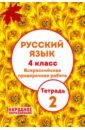 ВПР Русский язык 4кл [Ч.2] 3из