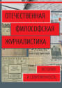 Отечественная философская журналистика. История и современность