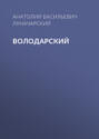 Володарский