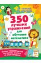 350 лучших упражнений для обучения математике