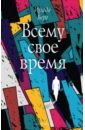 Всему свое время