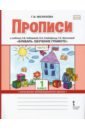 Букварь. Обучение грамоте. 1 класс. Прописи к учебнику Л.В. Кибиревой и др. В 2-х частях. Часть 1