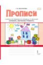 Букварь. Обучение грамоте. 1 класс. Прописи к учебнику Л.В. Кибиревой и др. В 2-х частях. Часть 2