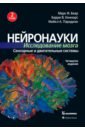 Нейронауки. Исследование мозга. Том 2. Сенсорные и двигательные системы