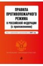 Правила противопожарного режима в Российской Федерации (с приложениями). Текст с изм. на 2021 год