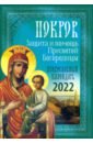 Покров. Защита и помощь Пресвятой Богородицы. Православный календарь на 2022 год