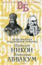 Патриарх Никон. Протопоп Аввакум. «Отцы Раскола»