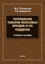 Потребление товаров люксовых брендов и их подделок