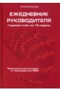 Ежедневник руководителя. Годовой план за 12 недель