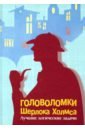 Головоломки Шерлока Холмса. Лучшие логич. задачи